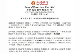 郑州银行完成2023年第一期金融债发行，票面利率3.02%图片