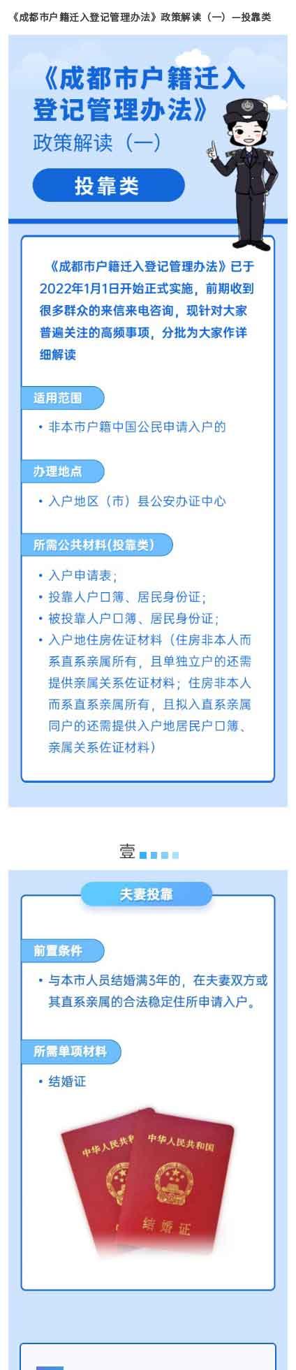 《成都市户籍迁入登记管理办法》政策解读（一）—投靠类