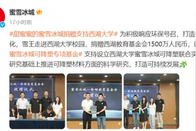 蜜雪冰城向西湖大学捐赠1500万，设立可降解塑料专项基金图片