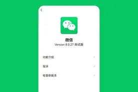 微信8.0.27内测版更新，又有3个新变化图片