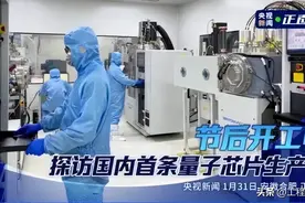 安徽合肥：国内首条量子芯片生产线投运！我们与国际先进只差3年图片