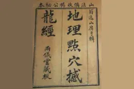 《撼龙经》到底是本什么书？到底讲了什么？图片