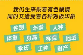 歧视与被歧视：你的偏见暴露了你的刻板印象，拒绝戴有色眼镜看人图片