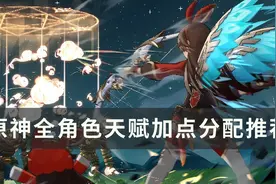 《原神》哪些角色值得升满级天赋 全角色天赋加点分配推荐图片
