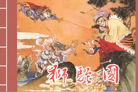 西游记连环画之 狮陀国 经典中的经典图片