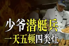 当潜艇兵究竟有多爽？三顿管饱两顿夜宵，四类灶普通人吃不过五天图片