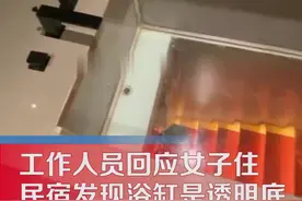 女子住民宿竟发现透明底浴缸图片