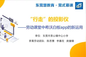 慕课《“行走”的投影仪——劳动课堂中希沃白板app的新运用》图片