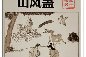 《易经》第18篇，山风【蛊】，山下有风，君子以振民育德。图片