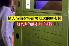 潍坊女子情人节前夕卖掉前任送的熊：一人多高的熊才卖三块钱图片