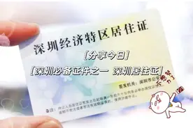 办证 | 非深户必备 办理深圳居住证图片