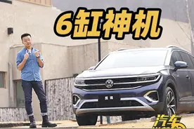 6缸大众神机！居然放在了家用SUV上？图片