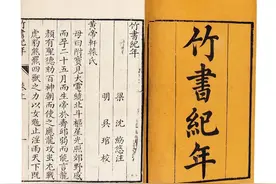《古本竹书纪年》全文图片