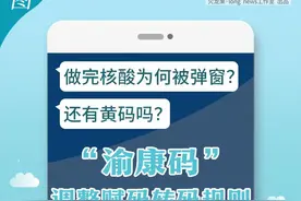 回应关切｜ 做完核酸为何被弹窗？现在还有黄码吗？“渝康码”赋码转码规则有这些调整图片