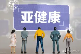 亚健康图片