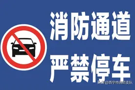 关于消防通道 你知道多少？图片