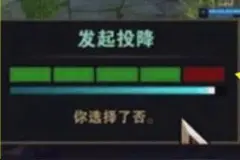 《英雄联盟》将改进投降机制，避免单一玩家每3分钟发起一次图片