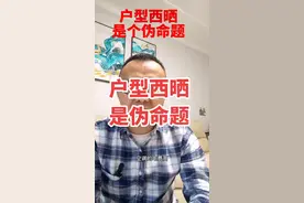 户型西晒是个伪命题#户型 #西晒 #房产 #干货分享 