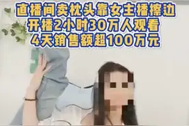 直播间“擦边”卖枕，30万人观看，4天销售超百万图片