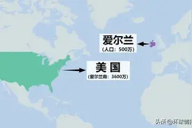 爱尔兰全国人口只有500万，美国爱尔兰裔人口为何却多达3600万？图片