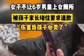 “男童滚出女厕”再上热搜！孩子几岁不能再去异性公厕？不是6岁图片