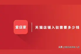 天猫店铺入驻需要多少钱？天猫店铺费用图片
