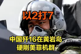 2打7！美菲机群向黄岩岛冲锋，两架歼16硬刚整支编队图片