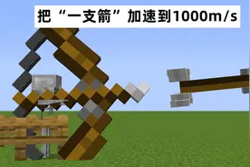 我的世界：尝试把“一支箭”加速到1000m/s，能否杀死末影龙？图片