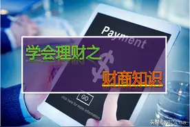 学会理财｜学习财商知识图片
