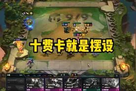 云顶之弈：S7真没意思，十费卡就是摆设，网友：感觉还不如S5图片