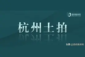 3小时，172亿，滨江连夺10宗地！图片