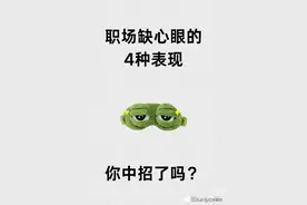 在职场上要学会装，装着装着就轻松了，职场缺心眼的表现图片