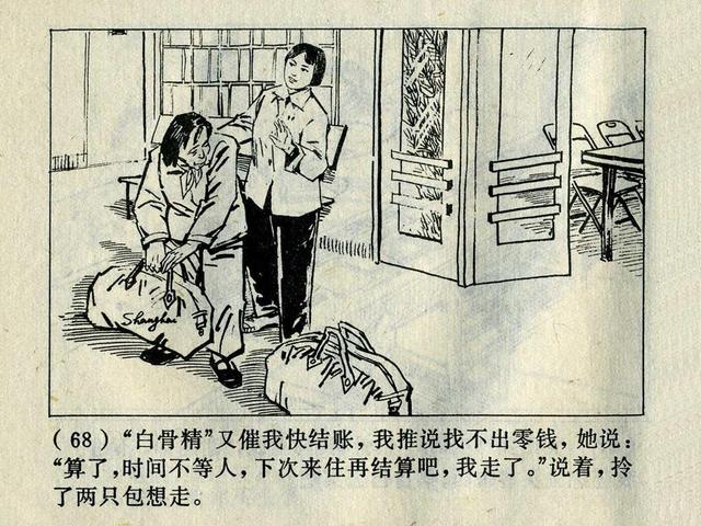 阶级斗争故事《火眼金睛》，上海人民出版社，殷恩光画，1975年。