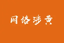公职人员、事业单位、国企工作人员涉黄犯罪，会被开除吗？图片