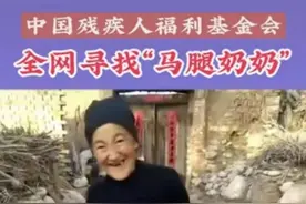 全网急寻的“马腿奶奶”找到了：儿子买过义肢，老人不习惯，准备联系残联指导图片