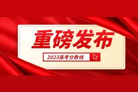 2023广东高考分数线公布！附广东工业大学近年录取分数线！图片
