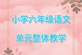小学六年级语文整体单元教学设计图片
