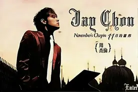 周杰伦的《十一月的肖邦》专辑 永垂不朽图片