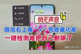 微信右上角的“+”号隐藏功能，按一下就能识别好友是否把你删了图片