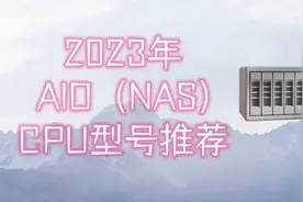 2023年AIO（NAS）服务器CPU型号推荐图片