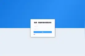 SpringBoot实现MySQL数据库自动备份管理系统图片