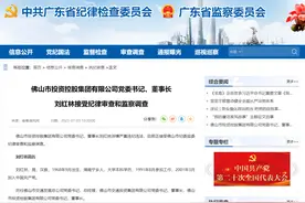 佛山市投资控股集团有限公司党委书记、董事长刘红林接受审查调查图片