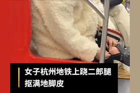 白衣女子在地铁内跷二郎腿抠脚皮，持续半小时皮屑扔一地，杭州地铁回应：列车到站都会打扫，后续会加强巡逻图片