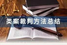 普通买卖合同纠纷案件的审理思路和裁判要点图片
