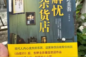 读书分享--《解忧杂货店》图片