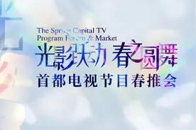 2023首都电视节目春推会 参展项目目录抢先看！图片