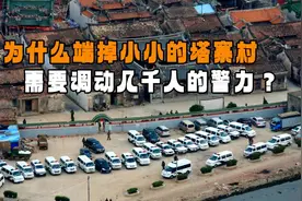 《破冰行动》为什么端掉小小的塔寨村，需要调动几千人的警力？图片