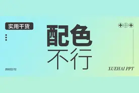 揭秘！教你PPT配色的终极套路！图片