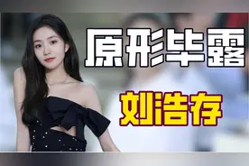 "原形毕露"刘浩存：脚踩关晓彤获张艺谋力捧，后为洗白碰瓷章子怡图片