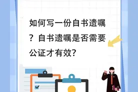 如何写一份自书遗嘱？自书遗嘱是否需要公证才有效？图片